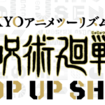呪術廻戦POP UP SHOP