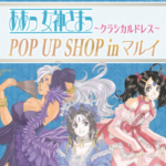 『ああっ女神さまっ』POP UP SHOP　in 北千住マルイ