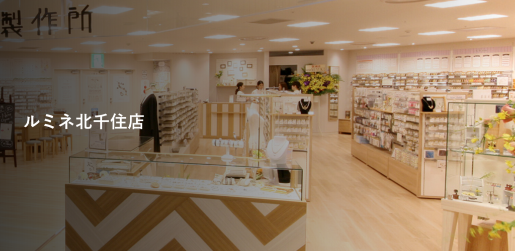 ルミネ北千住】貴和製作所が12月29日で閉店!閉店セールは?! - せん ルミネ北千住】貴和製作所が12月29日で閉店!閉店セールは?! - せん
