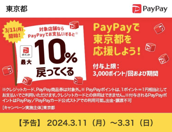 PAYPAY 暮らしを応援！ＴＯＫＹＯ元気キャンペーン