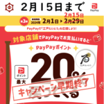 江戸たいとうのPayPayポイント還元キャンペーン