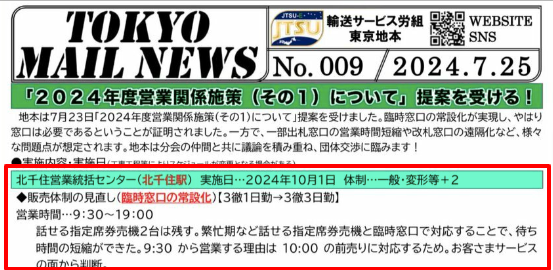 郵送サービス労組東京地本が配信した「TOKYO MAIK NEWS」