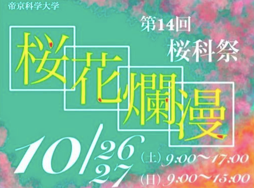 帝京科学大学の桜科祭