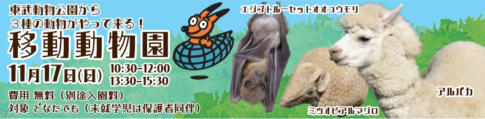 11/17の足立区生物園のイベント