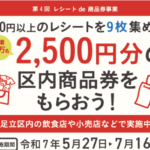 足立区レシートキャンペーン2025